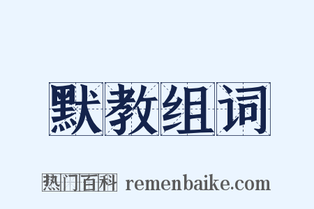 默教组词是什么意思的图片